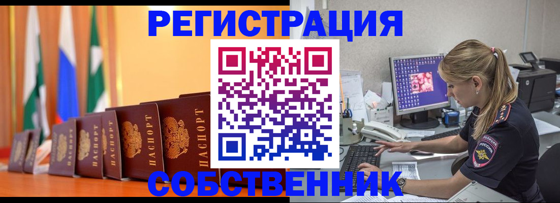 временная регистрация в квартире в Омске