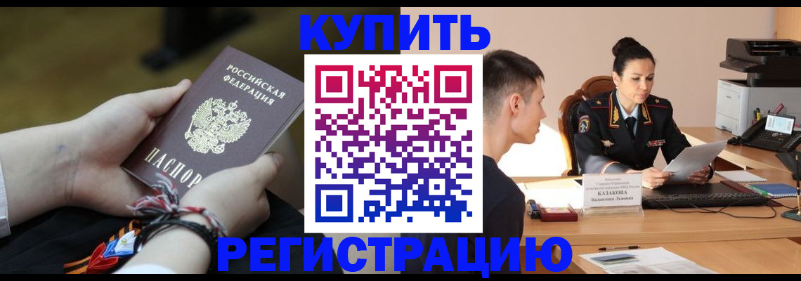 временная регистрация в квартире в Омске