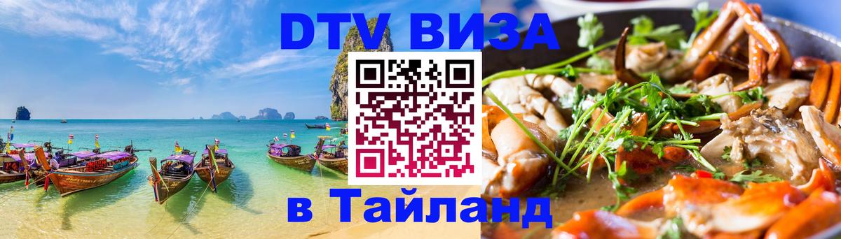 DTV Виза в Тайланд для россиян 