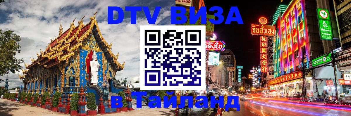 DTV (ДТВ) visa Таиланд 