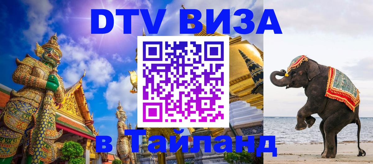 Стоимость и условия DTV визы — оформление в Таиланд под ключ - 19.11.2025 